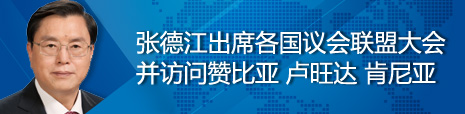 張德江出席各國(guó)議會(huì)聯(lián)盟第134屆大會(huì)并訪問(wèn)贊比亞、盧旺達(dá)、肯尼亞