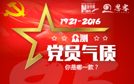 眾測“黨員氣質(zhì)”，你是哪一款？