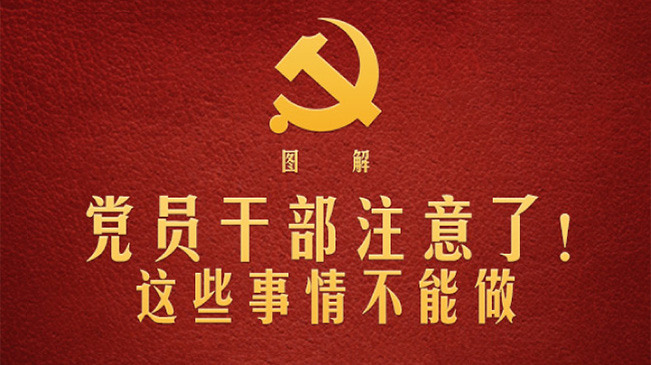 黨員干部注意了！這些事情不能做