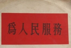 怎樣認識各級領導干部是人民公仆，沒有搞特殊化的權(quán)利