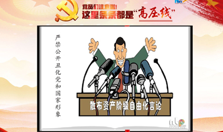 黨員們注意啦！這里條條都是“高壓線”
