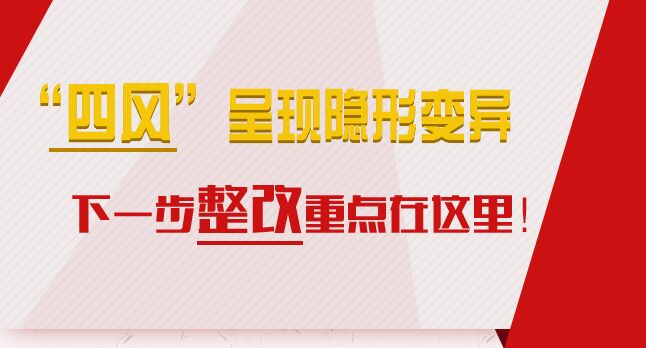 “四風(fēng)”呈現(xiàn)隱形變異，下一步整改重點(diǎn)在這里！