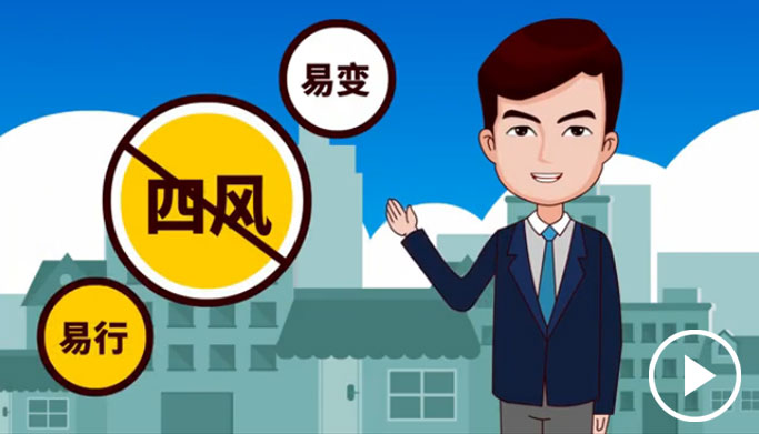 反四風(fēng)、樹新風(fēng)，新起點(diǎn)上再出發(fā)