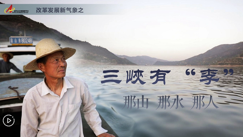 三峽有“李”：那山，那水，那人