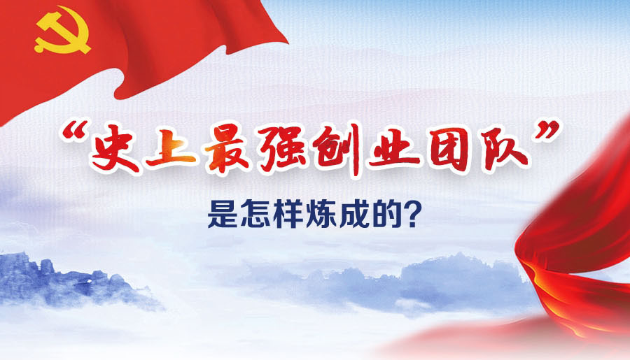 “史上最強創(chuàng)業(yè)團隊”是怎樣煉成的？