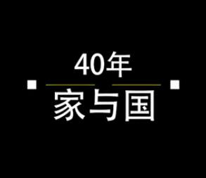 40年，家與國
