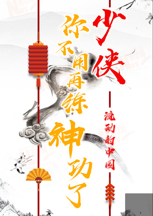 流動的中國|少俠，你不用再練神功了！