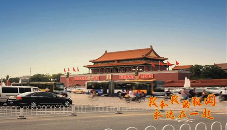 我和我的祖國，永遠在一起！