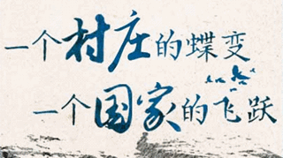 【逐影尋聲70畫】一個(gè)村莊的蝶變，一個(gè)國(guó)家的飛躍
