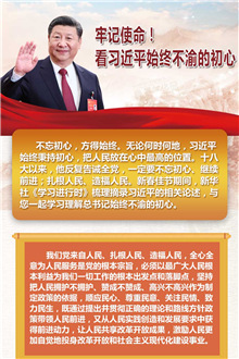 牢記使命！看習(xí)近平始終不渝的初心