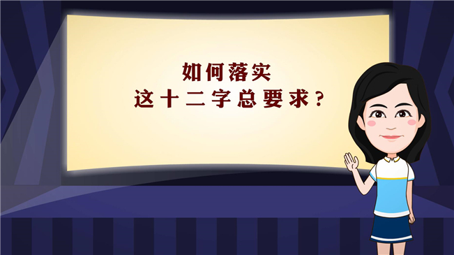 【100秒漫談斯理】如何落實這十二字總要求？