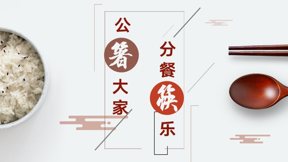 公“箸”大家，分餐“筷”樂