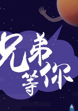 【"天問一號"成功發(fā)射】兄弟，等你！