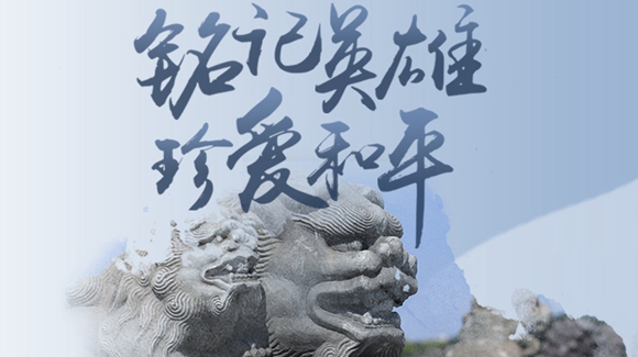 銘記英雄，珍愛和平