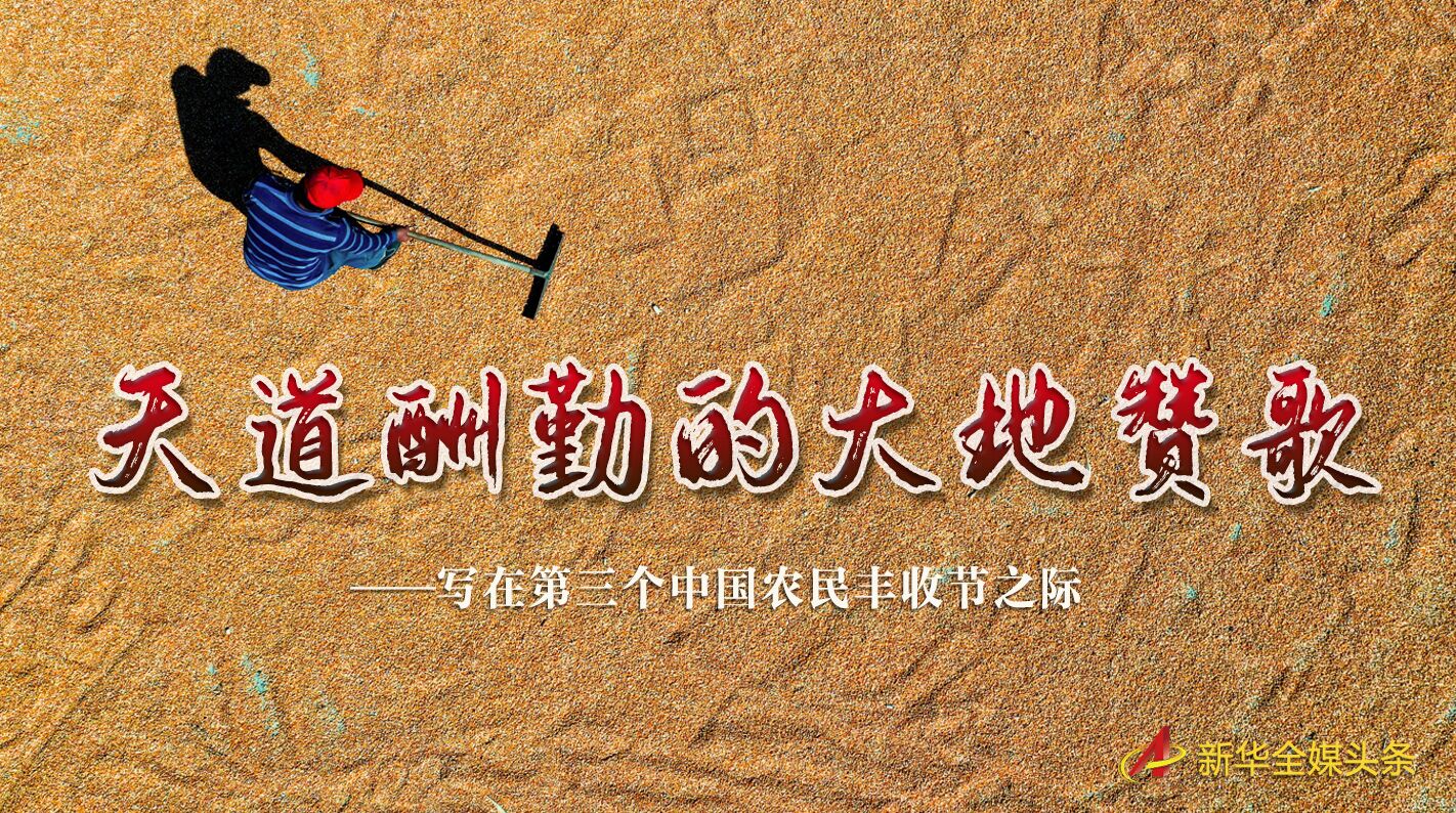 這個(gè)最美的豐收節(jié)，來了！