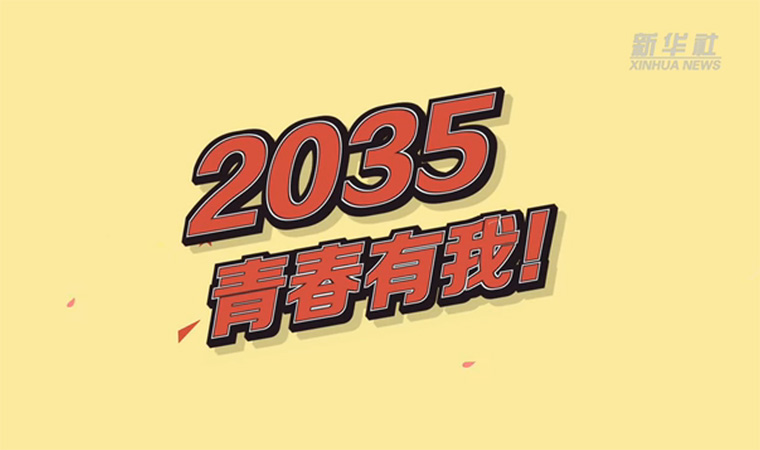 @致我們終將值得的青春｜2035，青春有我！