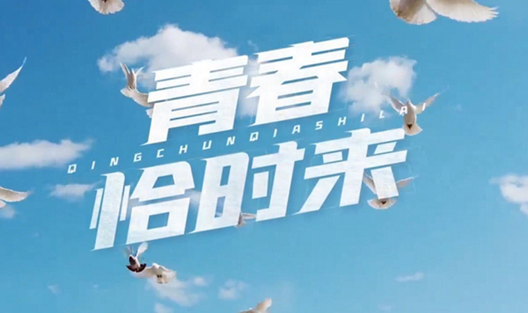 致我們終將值得的青春！
