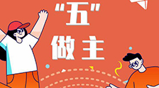 我的未來“五”做主！