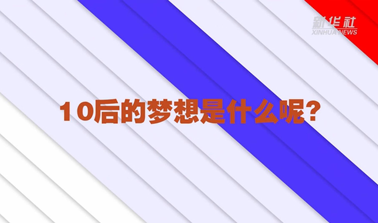 @致我們終將值得的青春丨對(duì)于未來，我們有話說！
