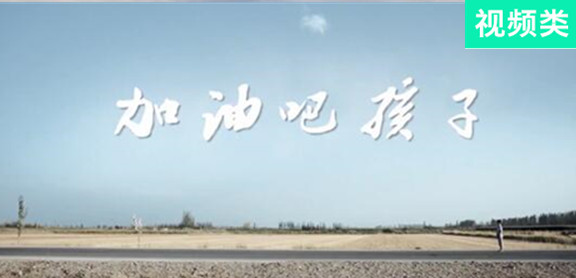 加油吧，孩子