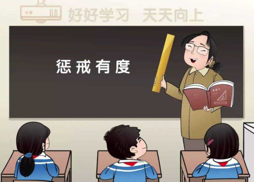 讓教育懲戒有尺度、有溫度