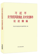 習(xí)近平關(guān)于防范風(fēng)險(xiǎn)挑戰(zhàn)、應(yīng)對(duì)突發(fā)事件論述摘編