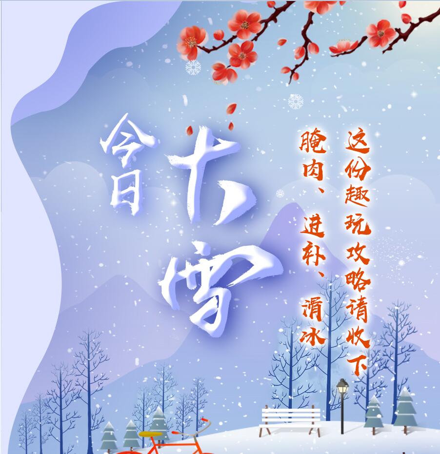 今日大雪|腌肉、進補、滑冰 這份趣玩攻略請收下