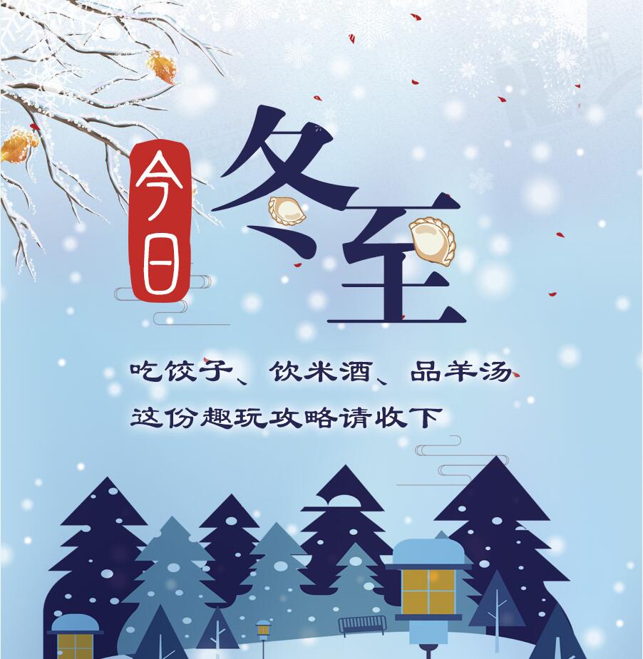 今日冬至|吃餃子、飲米酒、品羊湯 這份趣玩攻略請(qǐng)收下