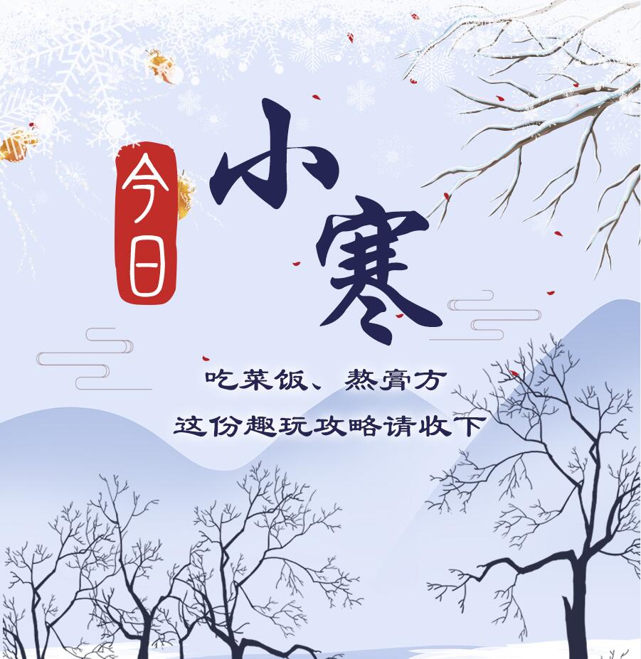 今日小寒|吃菜飯、熬膏方 這份趣玩攻略請收下