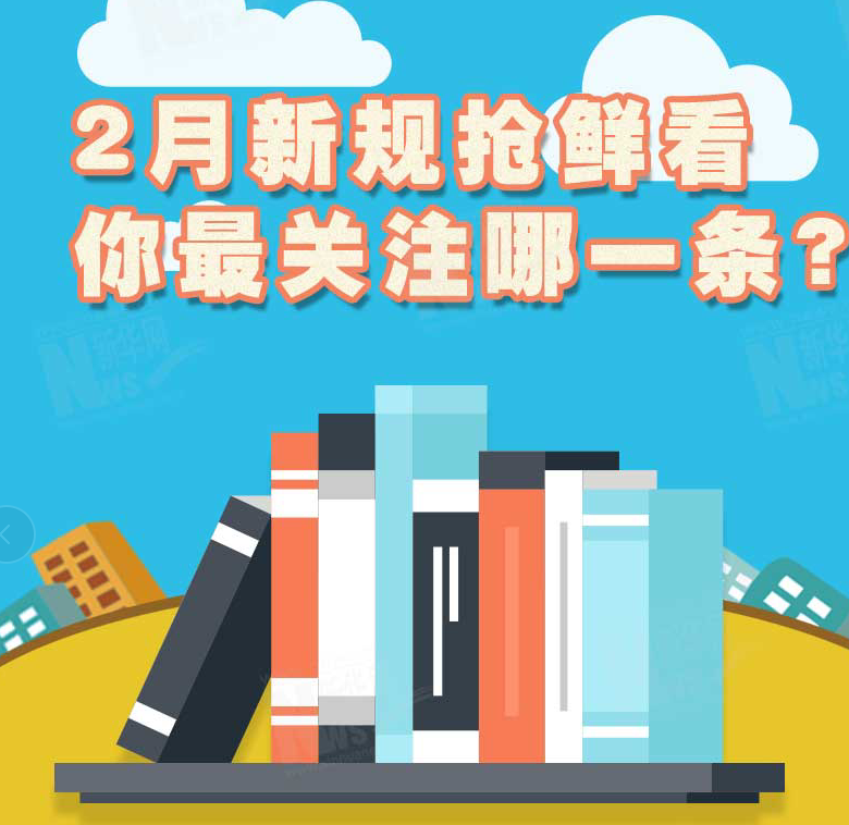 2月新規(guī)搶鮮看，你最關(guān)注哪一條？