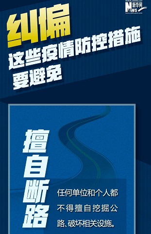 糾偏！這些疫情防控措施要避免