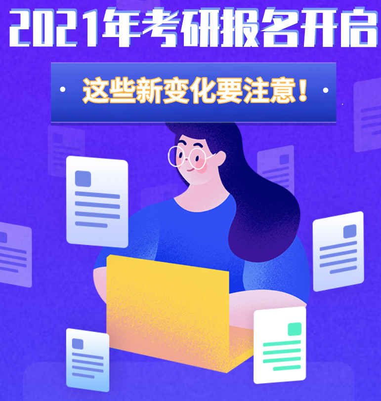 @考生們：2021年考研報(bào)名開(kāi)啟 這些新變化要注意！