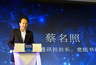 新華社社長、黨組書記蔡名照講話