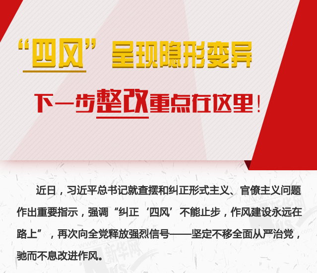 “四風”呈現(xiàn)隱形變異，下一步整改重點在這里！