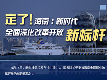 定了！海南：新時代全面深化改革開放新標桿
