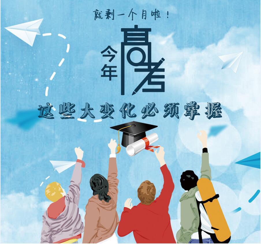 【圖解】剩一個月啦！今年高考，這些大變化必須掌握