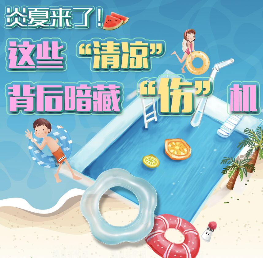 【圖解】炎夏來了！這些“清涼”背后暗藏“傷”機(jī)
