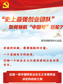 “史上最強(qiáng)創(chuàng)業(yè)團(tuán)隊(duì)“如何領(lǐng)航“中國號”巨輪？