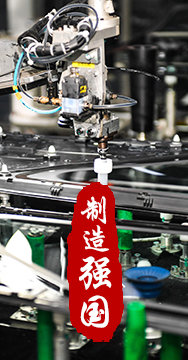 制造業(yè)是國家經濟命脈所系，是立國之本、強國之基。