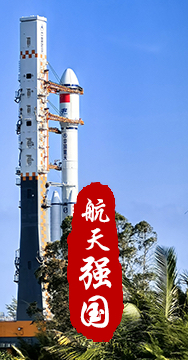 探索浩瀚宇宙，發(fā)展航天事業(yè)，建設航天強國，是我們不懈追求的航天夢。