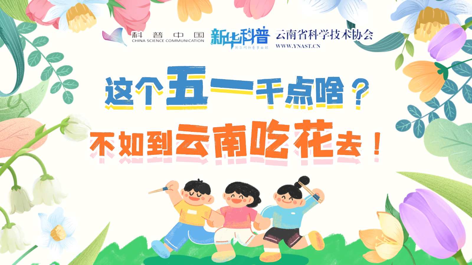 打開“花花”世界！云南人究竟有多愛吃花？