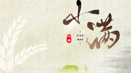 為什么只有小滿，沒有“大滿”？
