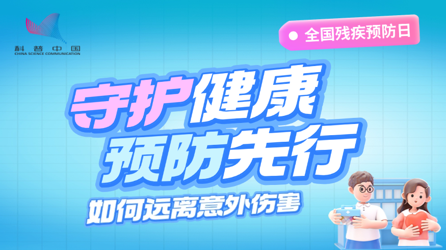 全國(guó)殘疾預(yù)防日丨守護(hù)健康 預(yù)防先行：如何遠(yuǎn)離意外傷害？ 