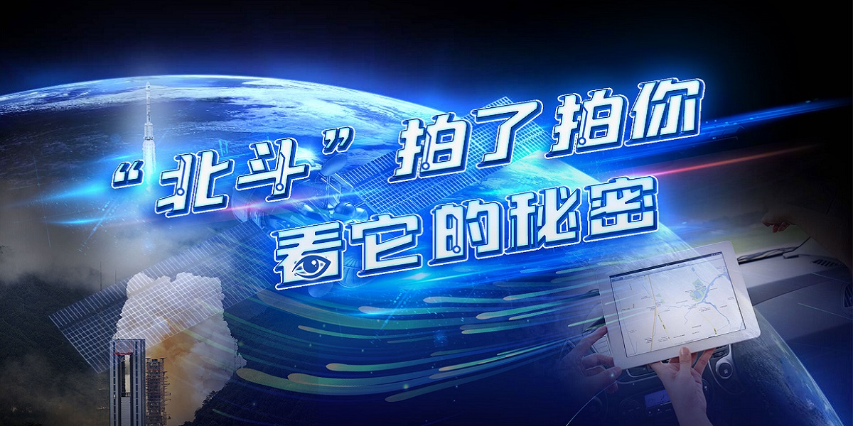 互動(dòng)視頻："北斗"拍了拍你，看它的秘密！