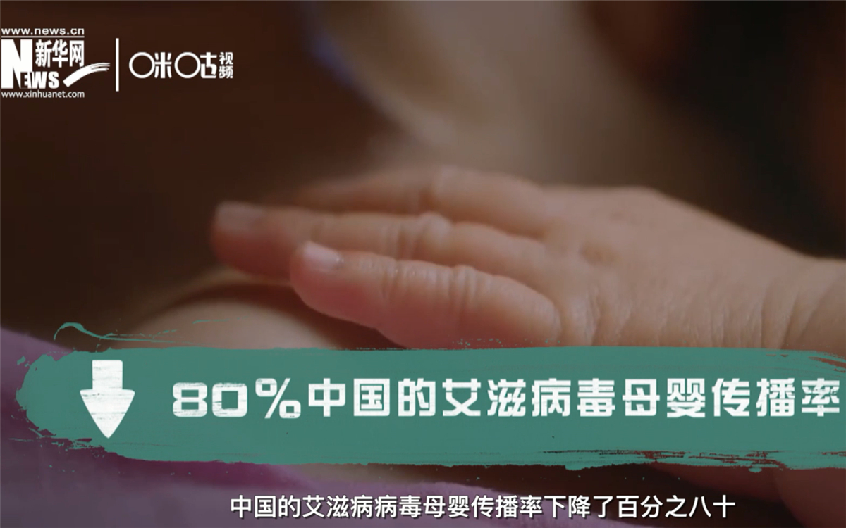 過去的十年，中國的艾滋病病毒母嬰傳播率下降了80％