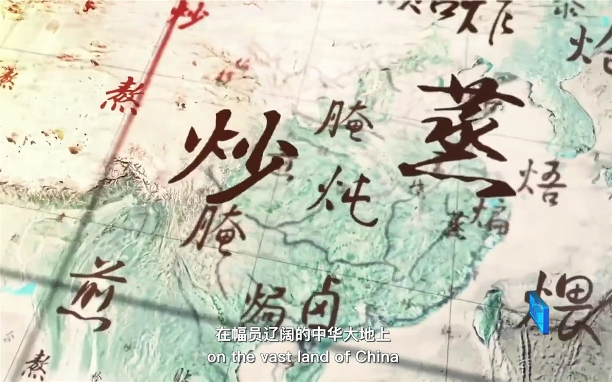 在幅員遼闊的中華大地上，造就了傳承千年的至臻美味