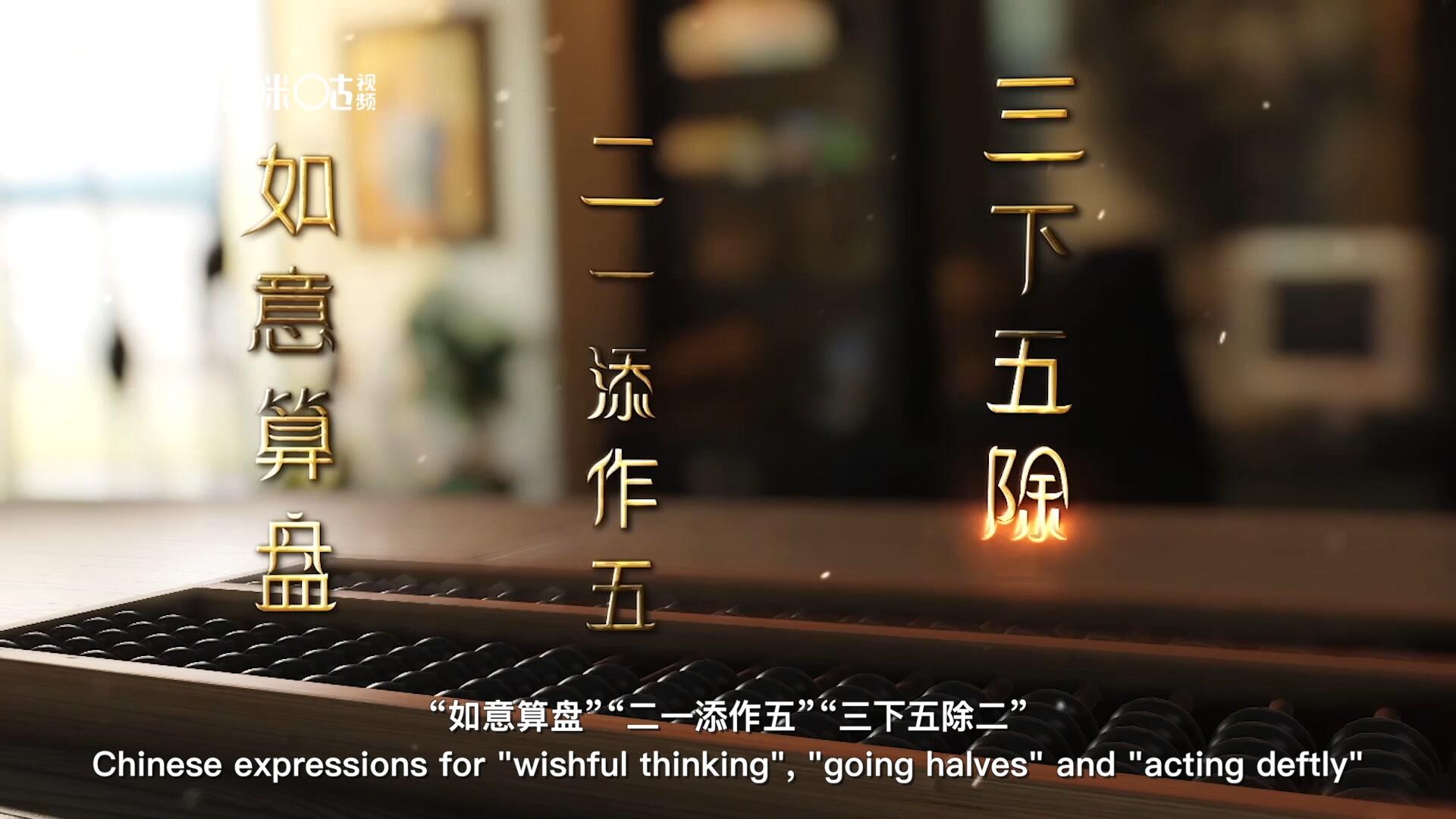 從“打算盤”里衍生出的詞匯和習(xí)俗，早已深深鐫刻在中國人的文化基因之中