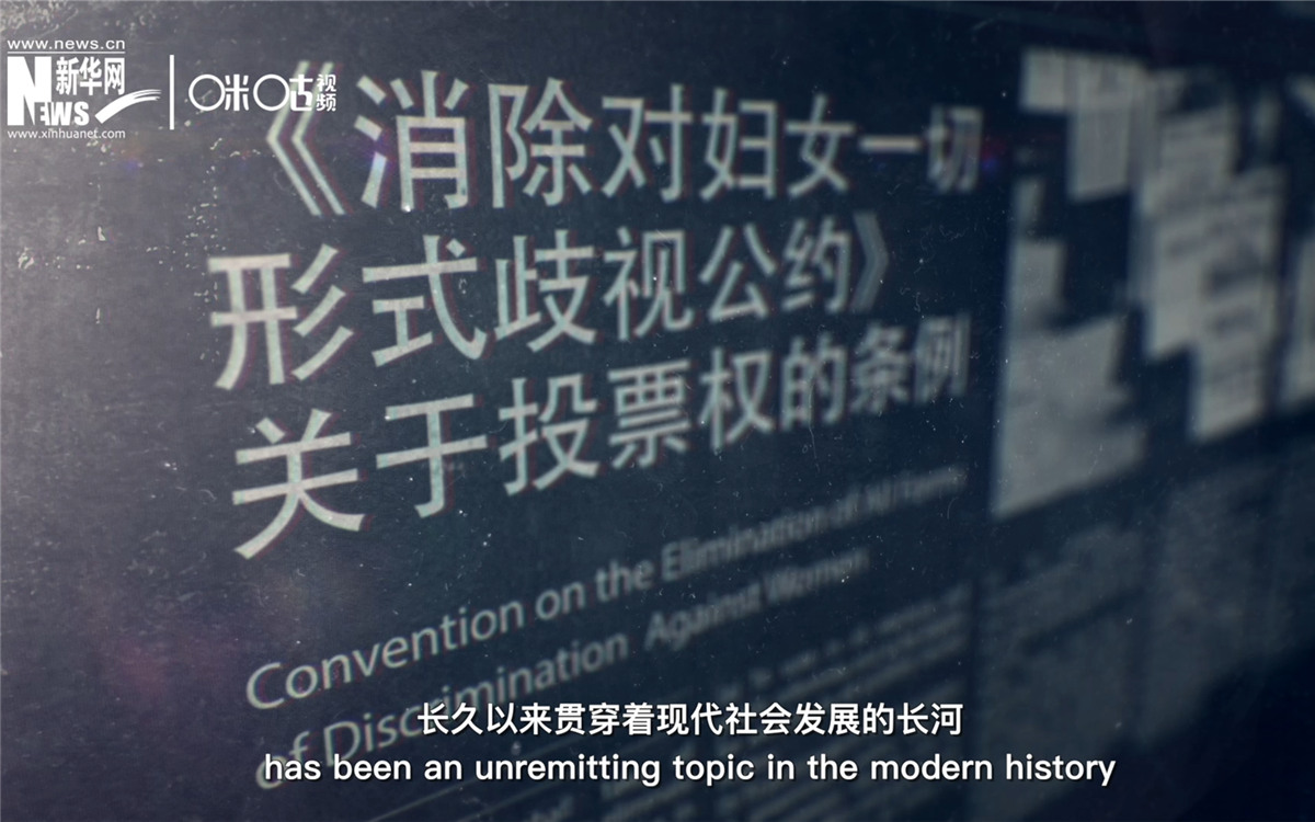 女性權(quán)益與性別平等的呼聲，長久以來貫穿著現(xiàn)代社會發(fā)展的長河