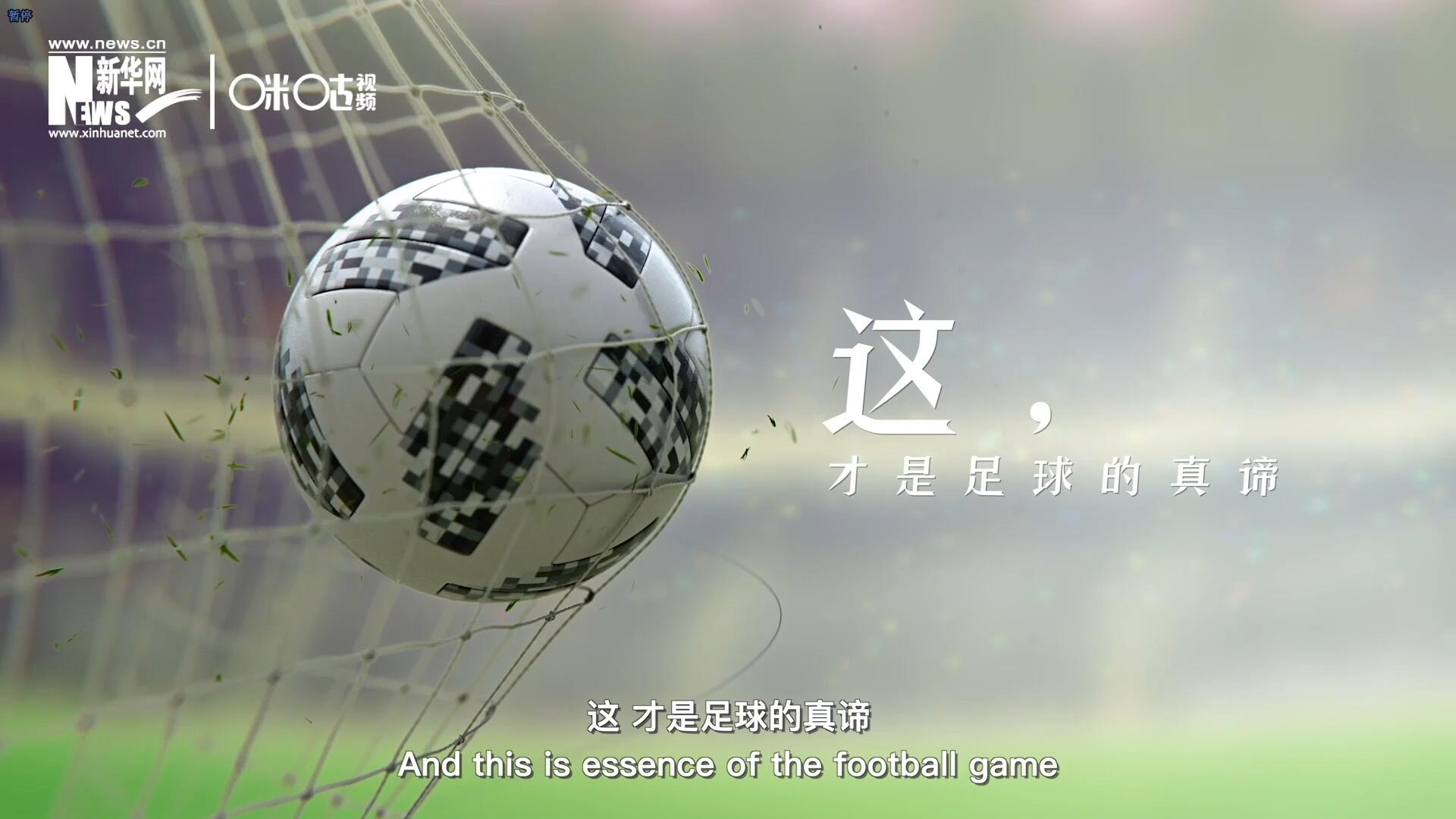 這，才是足球的真諦
