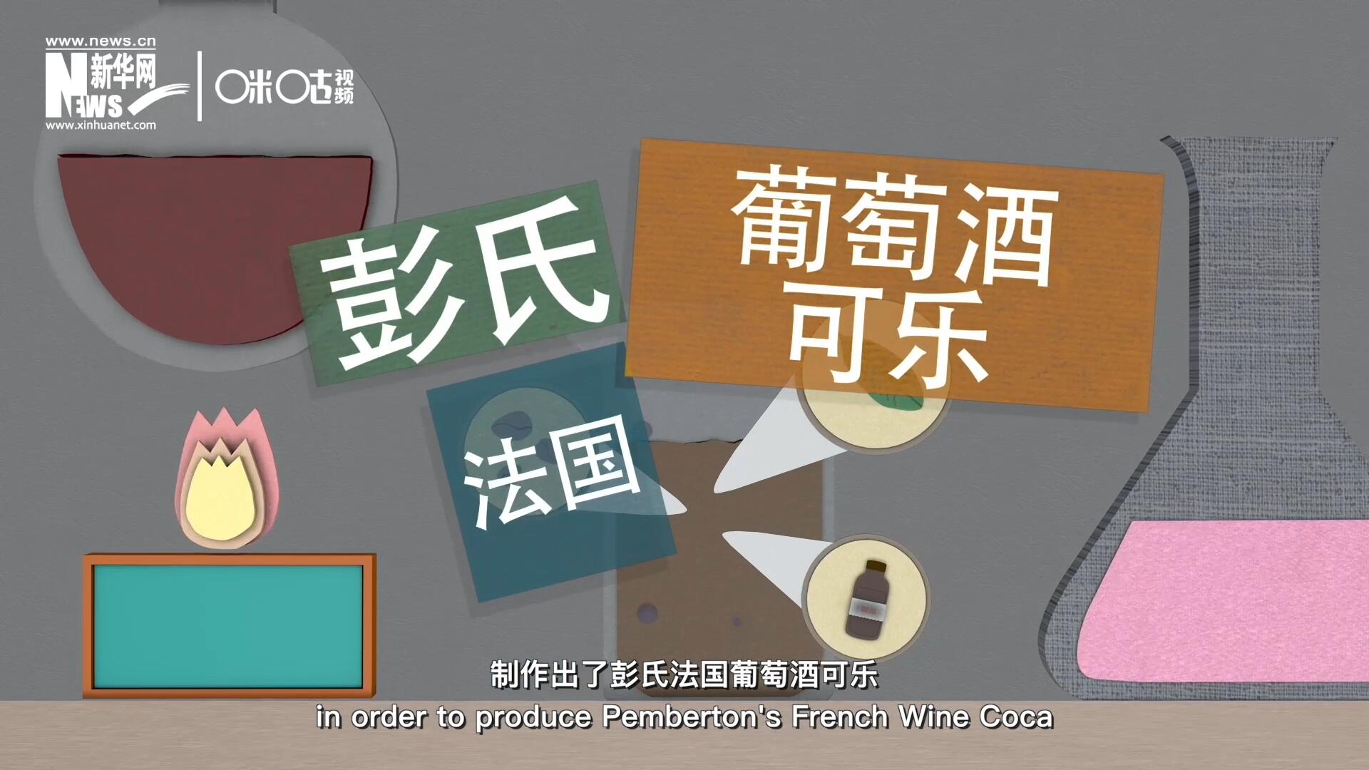 他在葡萄酒中加入了古柯葉、可樂果和糖漿，制作出了彭氏法國葡萄酒可樂，也就是可樂的前身